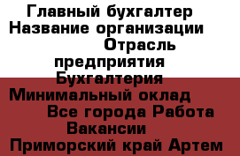 Главный бухгалтер › Название организации ­ SUBWAY › Отрасль предприятия ­ Бухгалтерия › Минимальный оклад ­ 40 000 - Все города Работа » Вакансии   . Приморский край,Артем г.